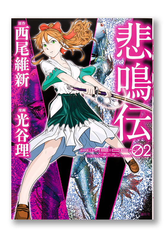 悲鳴伝02 Welle Design