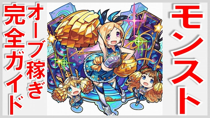 モンストのオーブ稼ぎ 無課金でgo