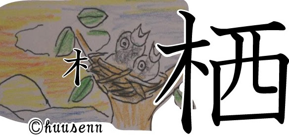 サ行 サイ セイ 風船あられの漢字ブログ