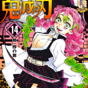 あらすじ 鬼滅の刃 きめつのやいば 122話 14巻 感想 女子目線で読み解く 最新まんが感想とあらすじ
