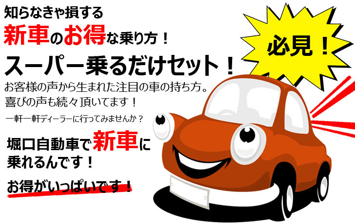 新車のお得な乗り方 株式会社堀口自動車