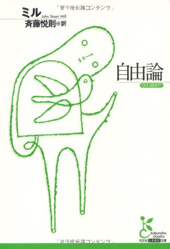 自由の探究 ジョン スチュアート ミル自由論 思想的 疫学的 医療について