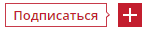 Подписаться