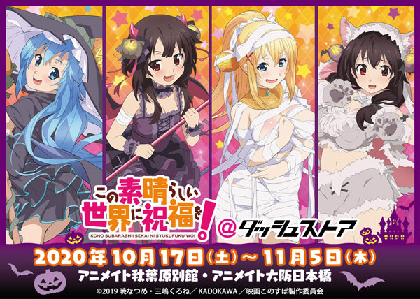 この素晴らしい世界に祝福を ダッシュストア 開催決定 ダッシュストア
