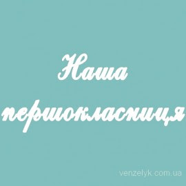 Наша першокласниця