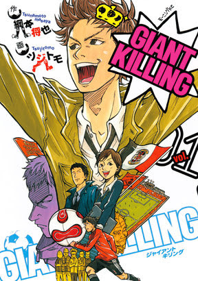 無料試し読み サッカー漫画特集 Giant Killing 俺たちのフィールド シュート エリアの騎士 ニコニコインフォ