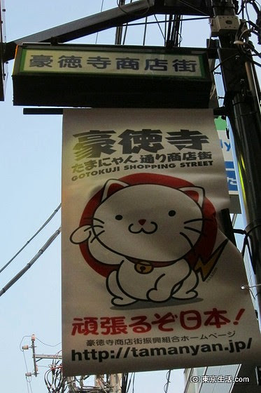 豪徳寺の商店街 世田谷線と招き猫のたまにゃん 東京生活 Com