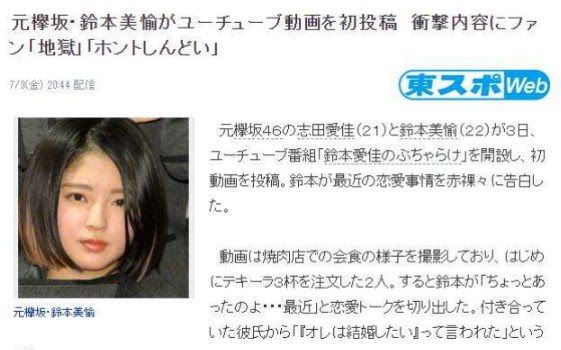 前欅坂46成员铃本美愉在油管上发布视频 提及自己恋爱的事 部分粉丝表示看了之后觉得累心 哔哩哔哩