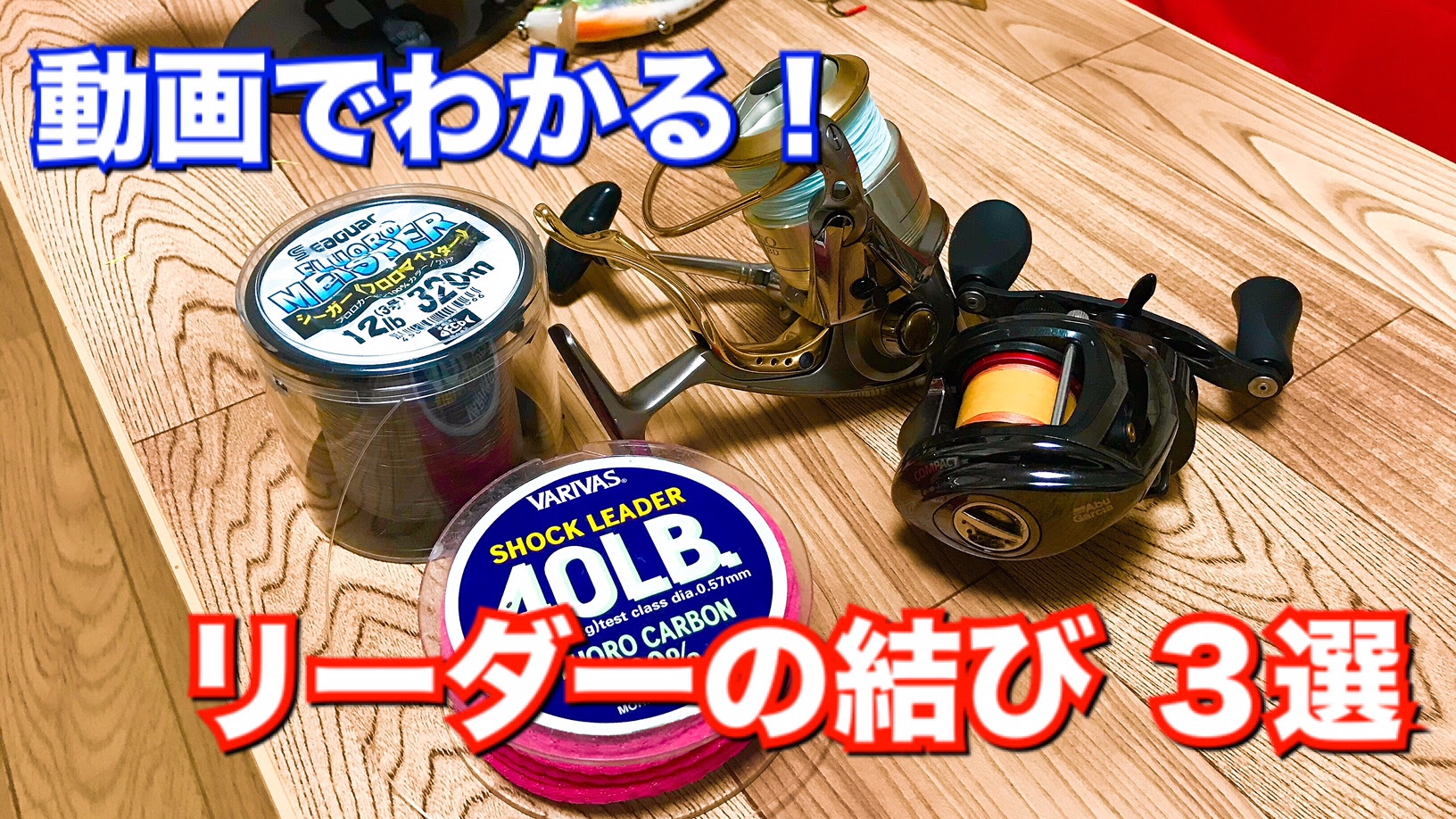 動画でわかる おすすめリーダーの結び方３選 六畳一間の狼ブログ