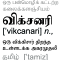 தமிழ் விக்சனரி
