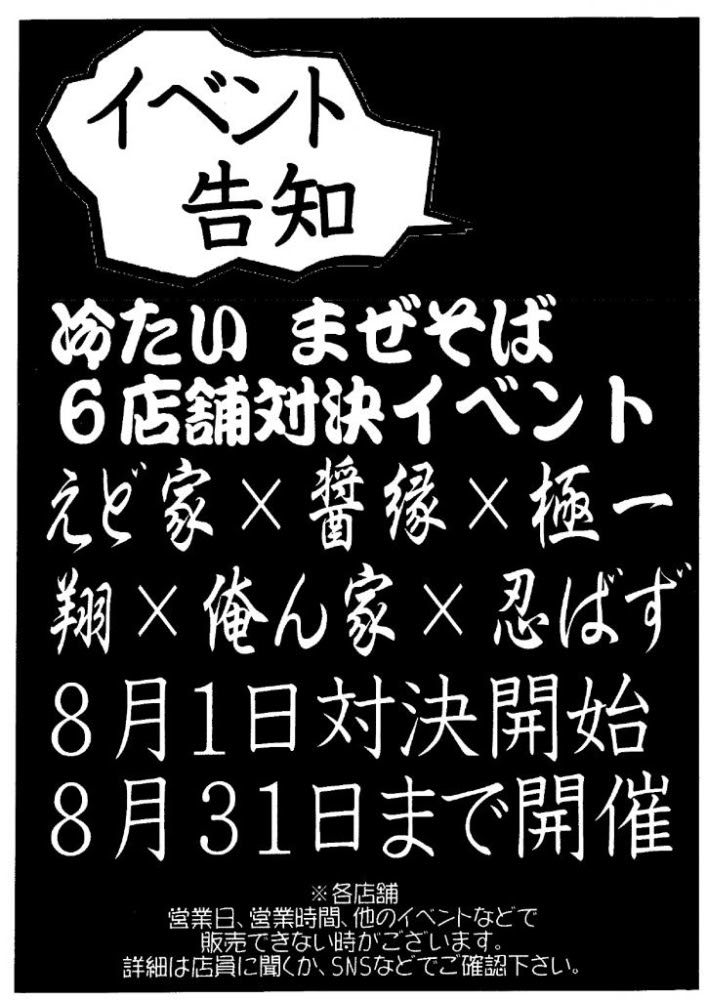 8 1 8 31 冷たいまぜそば6店舗対決イベント まいぷれ 長野市