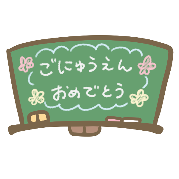 入園式の黒板のイラスト かわいいフリー素材が無料のイラストレイン