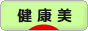 にほんブログ村 健康ブログ 健康美へ