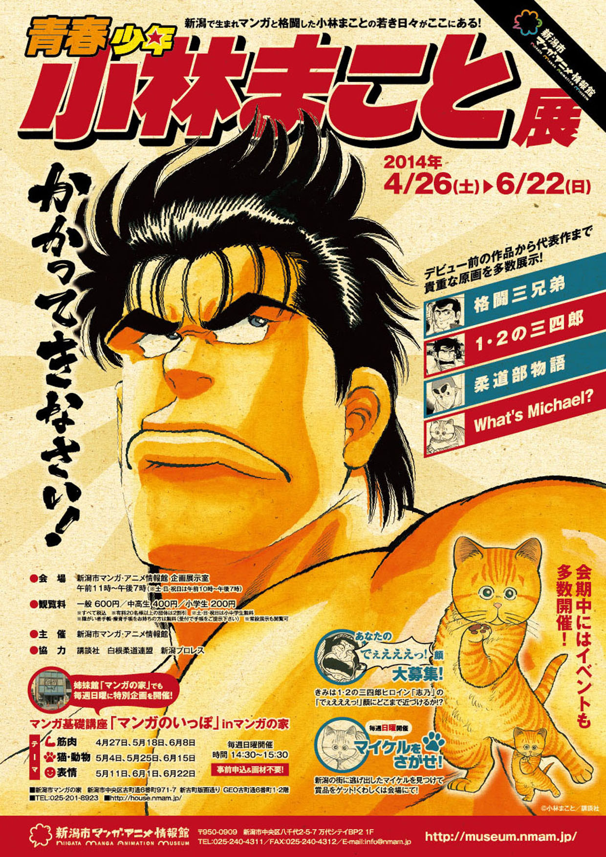 新潟市マンガ アニメ情報館 企画展示 青春少年小林まこと展 かかってきなさい