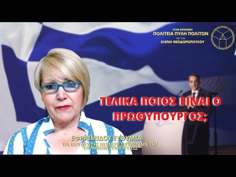 ΤΕΛΙΚΑ ΠΟΙΟΣ ΕΙΝΑΙ Ο ΠΡΩΘΥΠΟΥΡΓΟΣ;