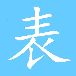 表的繁体字怎么写表的异体字怎么写表的同音同调字 真笔网