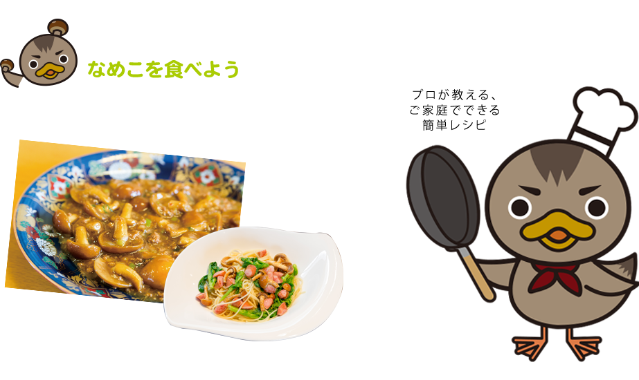 簡単なめこレシピ いいカモくんの加茂農産