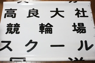 西鉄バス方向幕特集 幕 久留米 佐賀編