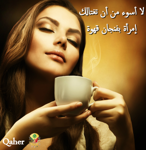 لا أسوء من أن تغتالك إمرأة بفنجان قهوة