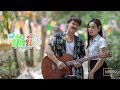 บัดนี้ - แจ็ค ลูกอีสาน ( Official MV)