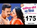 Palangiya Sone Na Diya Video Song | Pawan Singh | Wanted Superhit Bhojpuri Songs 2018