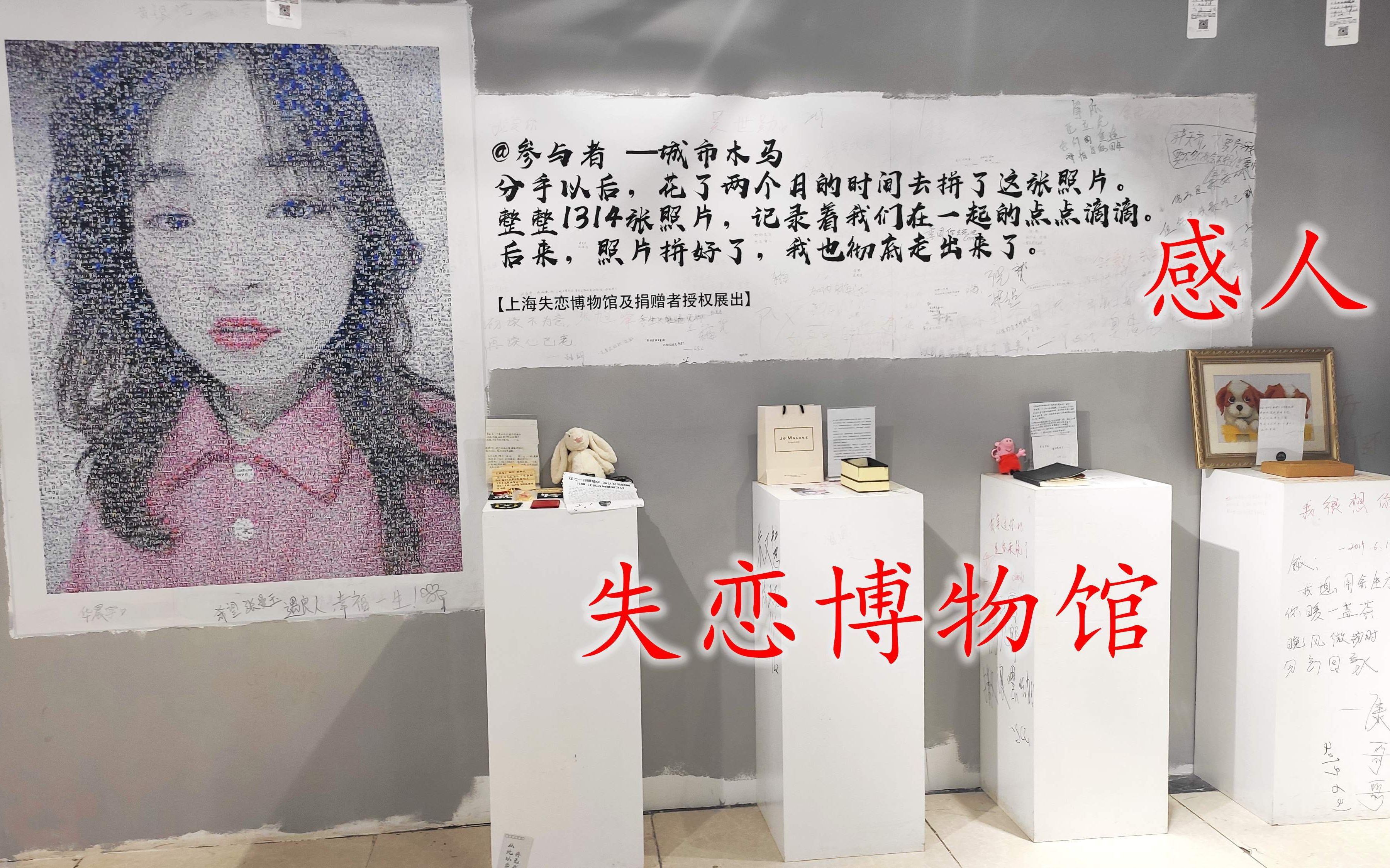 失恋博物馆实拍 分手实在太痛苦了 单身游客 感觉不想谈恋爱了 哔哩哔哩