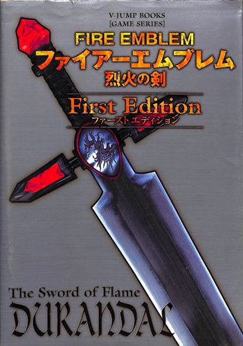 Gba ファイアーエムブレム烈火の剣ファーストエディション 攻略本 集英社