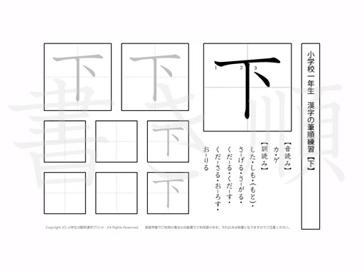 小学1年 漢字プリント書き順 下 小学生 無料漢字問題プリント