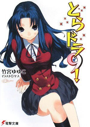 戯言なるままに とらドラ 9巻 中篇 あーみんの孤独