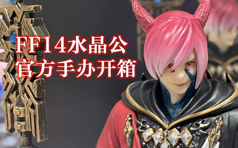 Ff14 Se 手办做的很好 下次不要再做了 水晶公手办开箱 哔哩哔哩 つロ干杯 Bilibili