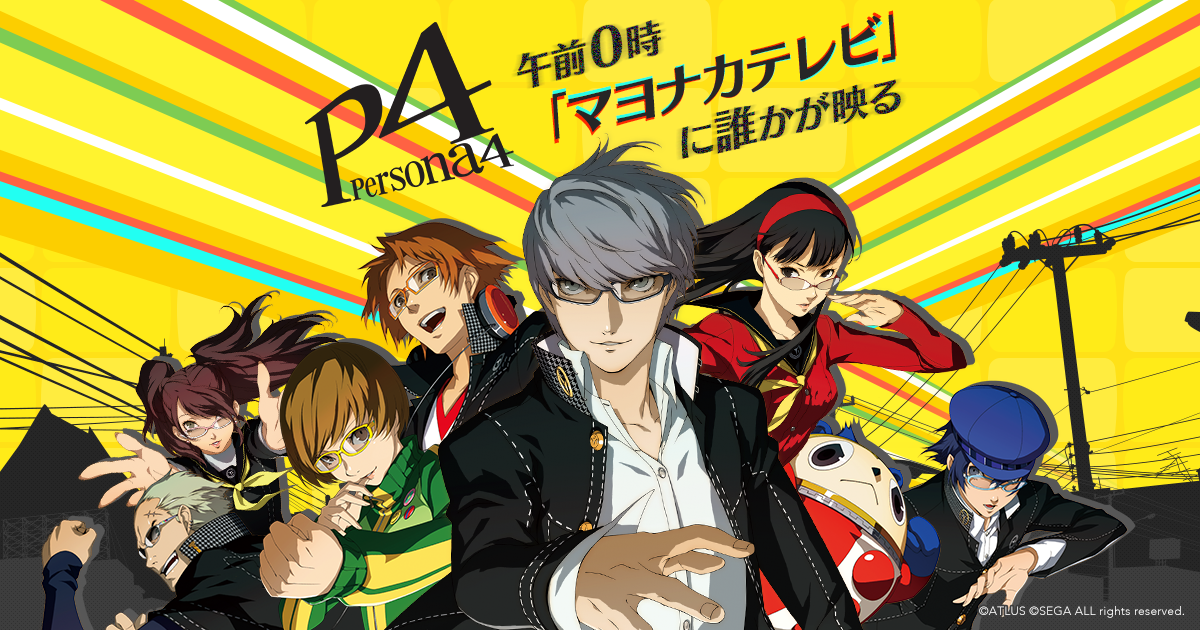 P４ ペルソナ４ 公式サイト
