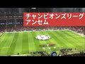 √100以上 チャンピオンズリーグ アンセム 曲名 806659