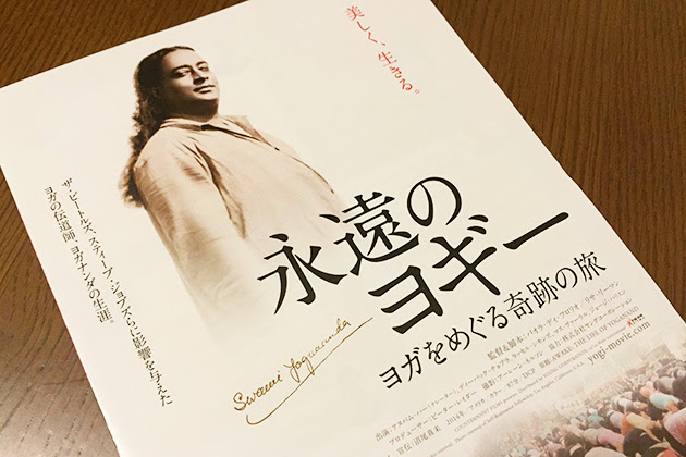 注目のヨガ映画 永遠のヨギー 偉大なヨギからのメッセージ ムサコヨガ