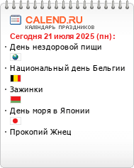 Информер праздники сегодня