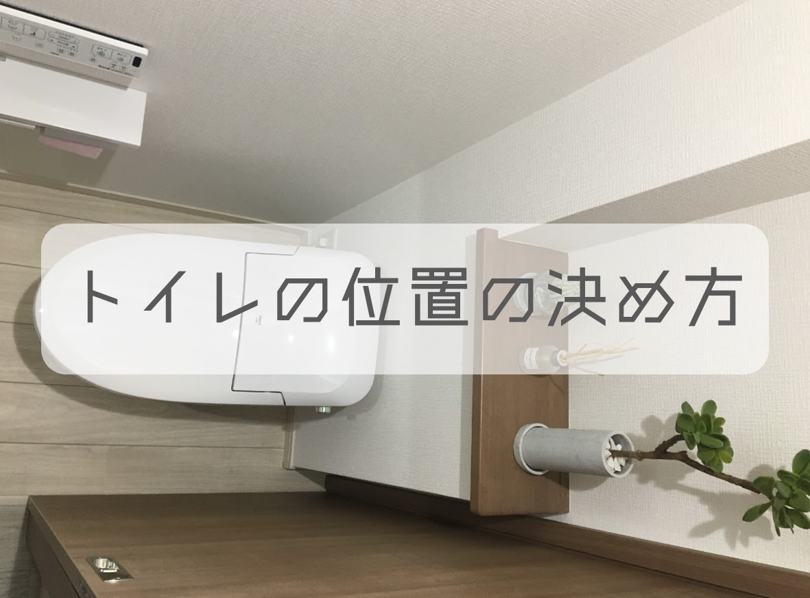 失敗しない４kトイレの位置の考え方 わたしなら避ける５つの間取り 風水 家相は無視しかない オミンジュ