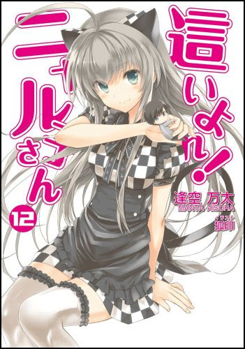 這いよれ! ニャル子さん 12 (GA文庫)