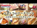 [最新] コストコ フードコート メニュー 2021 857637-コストコ フードコート メニュー 2021