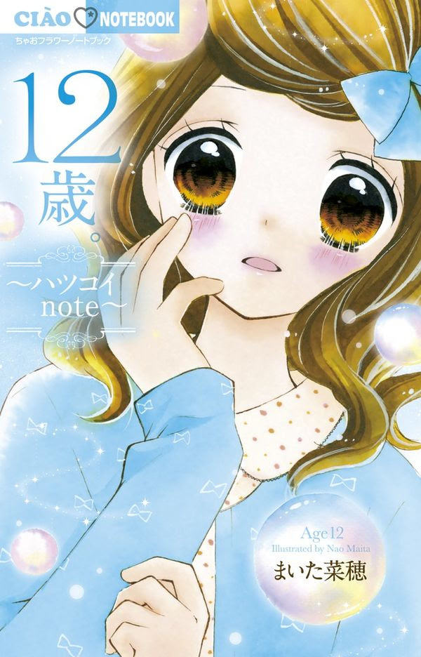 12歳 ハツコイnote まいた 菜穂 イラスト 小学館 版元ドットコム