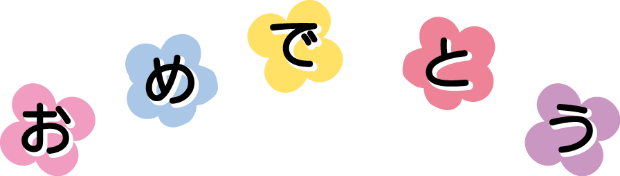 お祝い 花束とケーキのイラスト 無料素材