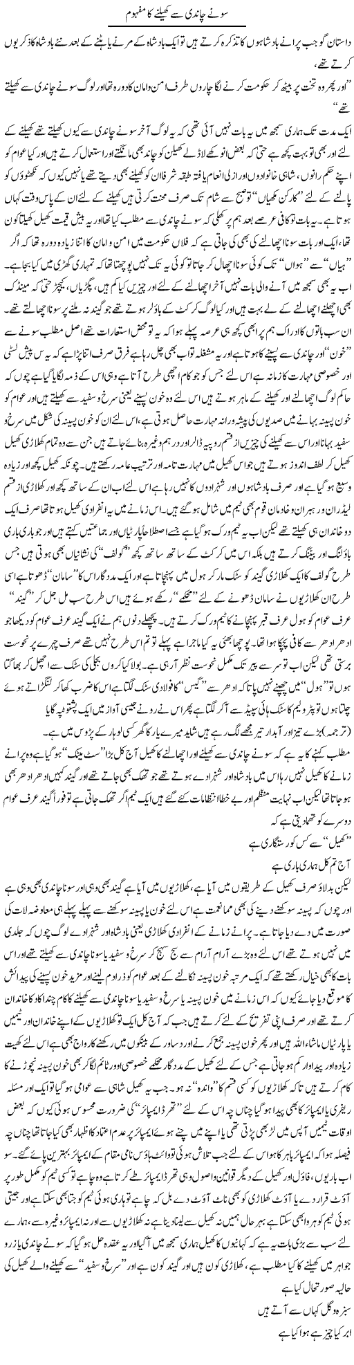 Sone Chandi Express Column Saadullah Barq 10 April 2010