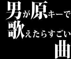 男が原キーで歌えたらすごい曲 V系まとめ速報