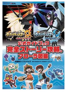 ウルトラサンムーン 公式ガイドブック 完全ストーリー攻略を通販購入 ポケモン剣盾 ソードシールド 攻略 最新情報 Pokemon Times