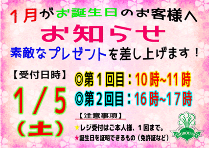 城山ストアー 鹿児島市 からのお知らせ 公式 1 5 土 城山ストアーにて1月生まれのお客様に お誕生日プレゼントします