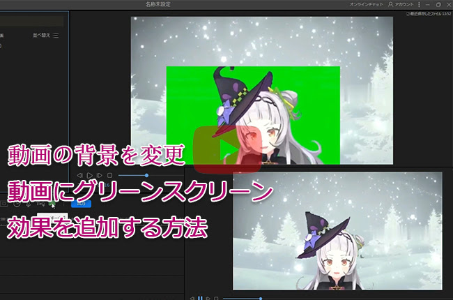 手軽に動画の背景を変える方法及びアプリ ソフトおすすめ