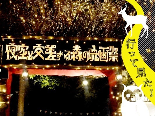 映ガールの聖地 夜空と交差する森の映画祭 15 に行って見た 山梨県白州でオールナイトのフェス形式映画祭が開催 骰子の眼 Webdice