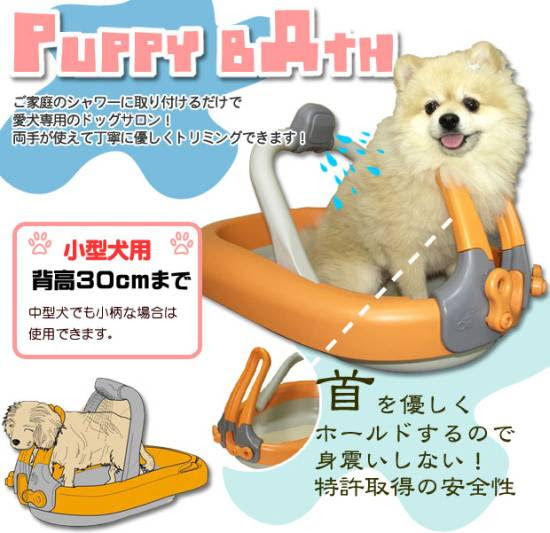 愛犬のお風呂 Puppy Bathの通販 送料無料 代引手数料無料
