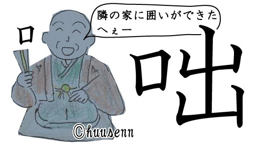 漢字の覚え方 出 風船あられの漢字ブログ
