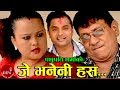 Je Bhaneni Hus by Sapana Gaha & Pashupati Sharma