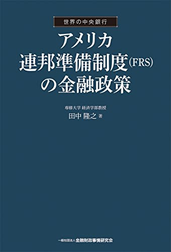 アメリカ連邦準備制度(FRS)の金融政策 (〔世界の中央銀行〕)