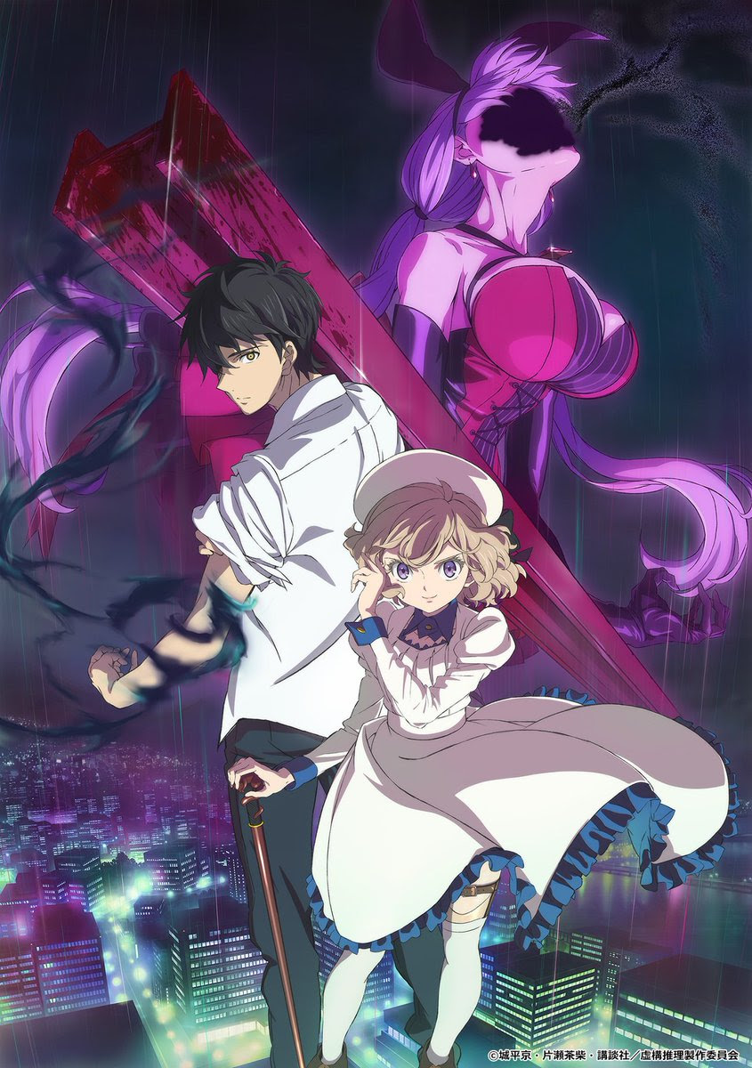 宮野真守さんが不死身の青年を演じるtvアニメ 虚構推理 キービジュ キャラボイスが聴ける新pv公開 にじめん
